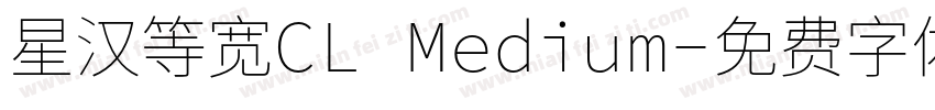 星汉等宽CL Medium字体转换
